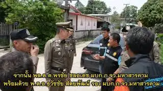 ลงพื้นที่ตรวจเยี่ยมผู้ที่เกี่ยวข้องกับยาเสพติดที่สมัครใจเข้ารับการบำบัดรักษาตามโครงการชุมชนยั่งยีน