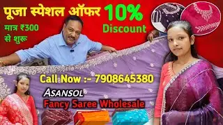 Asansol Saree Wholesale Market | Puja Special Offer 10% Discount | Khush Saree Palace Asansol