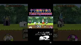 ケリ姫を体力調整してみた#にゃんこ大戦争 #チャンネル登録お願いします