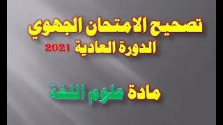 تصحيح الامتحان الجهوي-مادة علوم اللغة لسنة 2021م
