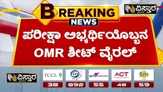 OMR ಶೀಟ್ ವೈರಲ್ ಆಗಿದ್ದು ಹೇಗೆ? | KEA Exam Scam On Hubbli | Vistara News