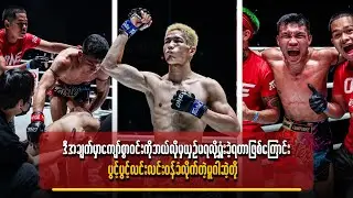 ကျော်စွာဝင်းကို ဘယ်လိုမှယှဉ်မရလို့ ရှုံးခဲ့ရတာဖြစ်ကြောင်း ပွင့်ပွင့်လင်းလင်းဝန်ခံလိုက်တဲ့ မူဂါဆဲ့တို
