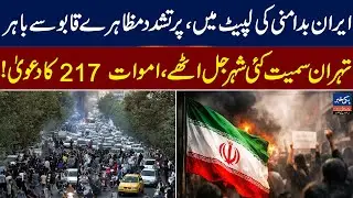 Protests in Iran spiral out of control: Violent demonstrations, widespread property damage