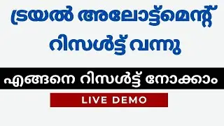 +1 Trial Allotment | എങ്ങനെ Check ചെയ്യാം | Latest Update | Plus One Admission 2021