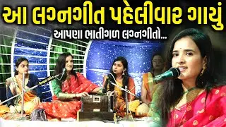 આ લગ્નગીત પહેલીવાર ગાયું | Poonam Gondaliya | Jadav Gadhvi Loksahitya