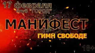 МАНИФЕСТ - 17/02/2018 - The Gabber