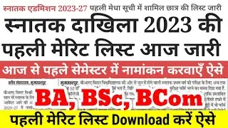 BA, BSc, BCom Part 1 First Merit List Download शुरू VKSU - Munger -First Merit List Kab Aayega 2023