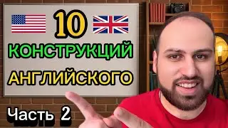 10 английских конструкций, которые сделают твою речь как у носителя, Английская грамматика просто 2