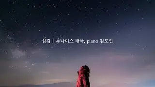 섬김 | 두나미스 태국, piano 김도연