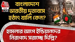 🛑বাংলাদেশে Indian Embassy হঠাৎ খালি কেন? হামলার আগে Indian দের নিরাপদে সরাচ্ছে Delhi? | Bangladesh