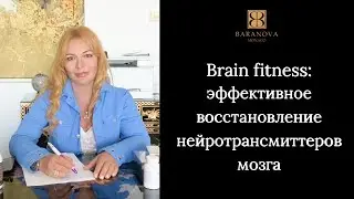 Brain fitness: эффективное восстановление нейротрансмиттеров мозга