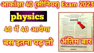 Akanksha 40 (Senior) 2 April physics वायरल प्रश्न पत्र 2023 || physics Top v.v.i question 2023.