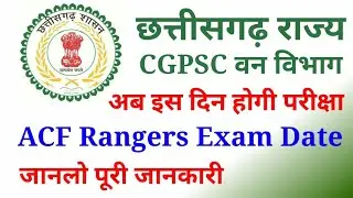 छत्तीसगढ़ वन सेवा परीक्षा तिथि ACF RANGER EXAM DATE 2020