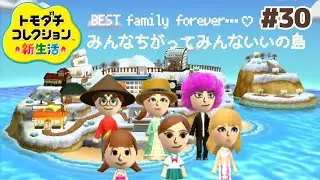 個性が光る島で繰り広げられる爆笑と幸せの日々。トモダチコレクション新生活#30【3DS】