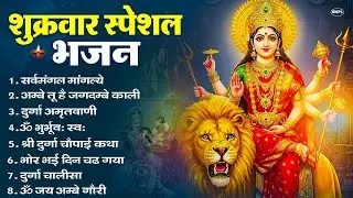शुक्रवार भक्ति भजन : सर्वमंगल मांगल्ये, ॐ भूर्भुवः स्वः, या देवी सर्व भूतेषु , दुर्गा चालीसा व आरती