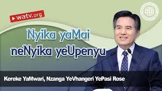 Nyika yaMai neNyika yeUpenyu | Kereke yaMwari, Ahnsahnghong, Mwari Amai