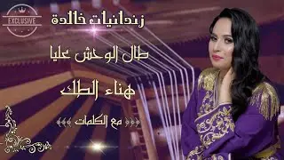 زندانيات خالدة : قصيدة  طال الوحش عليا _ هناء الطك
