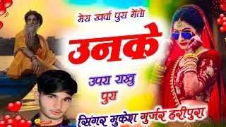 देशी भजन 2026 मेरा खर्चा पुरा मेंतो उनके उपरा राखु   गुरु देव ल्गासी पार सिंगर मुकेश गुर्जर हरीपुरा