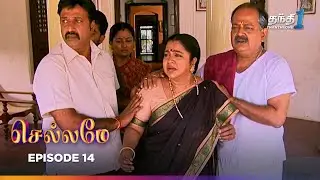 Chellamey | Episode 14 | செல்லமே | Thanthi one | 31th December 2025 | Tamil tv serial
