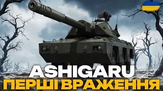 ● ASHIGARU - ВІН ДІЙСНО НА ЩОСЬ ЗДАТНИЙ? | 2 ГОДИНИ ТЕСТ + НАТИСК (3152+) ●