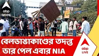 Beldanga Protest : বেলডাঙাকাণ্ডের তদন্তে এবার NIA।ABP Ananda। Murshidabad