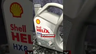 SHELL HELIX HX8 5W-40 &mdash; полностью синтетическое моторное масло! В Кокшетау.