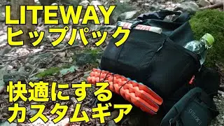 LITEWAY HIP PACKを快適にするカスタム