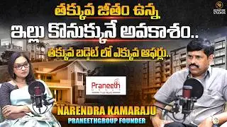 తక్కువ బడ్జెట్ లో ఎక్కువ ఆఫర్లతో.. Praneeth Group MD Mr. Narendra Kumar Kamaraju Interview