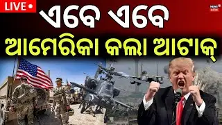 Live: ପୁଣି ଆଟାକ୍ କଲେ ଟ୍ରମ୍ପ | US Launches Fresh Airstrikes on ISIS in Syria | Breaking News | N18G