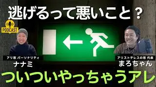 アリ窓のひとり言「逃げるって悪いことですか？」