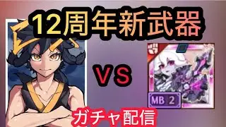 新武器さすがに強すぎるから引かせてくれ！ガチャ配信【ログレス】