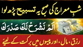 Shab e Meraj Ki Subah Sirf 1 Martaba Ye Parh Lein - Pura Saal Paiso Ki Kami Nahi Hogi
