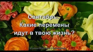 Онлайн-расклад на сентябрь. Какие изменения идут в твою жизнь? Это действительно случится!