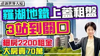 羅湖租盤2200元 3站到關口 傢電齊 #晒布站 大單間賣70賣 #新世界大廈 #深圳樓盤 