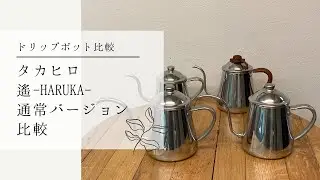 タカヒロ コーヒードリップポット『遙-HARUKA』と通常バージョン比較〔555th〕