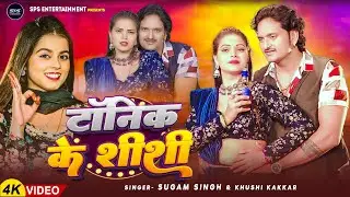 Tonic Ke Sisi | Sugam Singh & Khushi Kakkar | Pramod Soni, Neha Singh | New Bhojpuri Song 2025