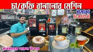 Ready Tea! Ready Coffee☕Nescafe Coffee Machine Price in Bangladesh 2025☕Automatic Tea & Coffee Maker