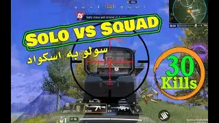 solo vs squad cod mobile|سولو به اسکواد کالاف دیوتی موبایل|سیزن12 بتل رویال کالاف دیوتی موبایل