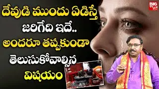 దేవుడి ముందు ఏడిస్తే ఏం జరుగుతుందో తెలుసా..? | Dharma Sandehalu in Telugu @BigTVDevotional