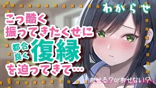 【わからせ】記憶喪失になった彼女にこっ酷く振られたのに、記憶が戻った途端復縁を迫られたが…【男性向けシチュエーション】