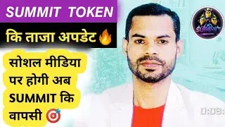 SUMMIT TOKEN कि ताजा अपडेट🔥|| SUMMIT TOKEN NEWS TODAY ||SBG GLOBAL NEW UPDATE