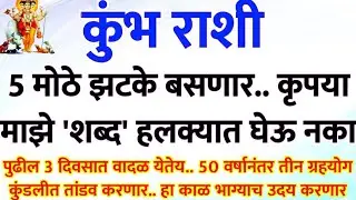 #कुंभ राशी 3 फेब्रुवारी 5 मोठे झटके बसणार..या दिवशी भाग्याचा उदय होणार kumbh rashi bhavishya #upay