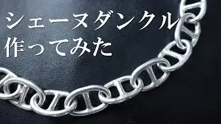 シェーヌダンクルを作ってみた　Making Anchor Chain Bracelet　／　Chaine d'Ancre