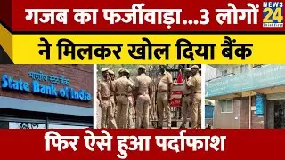 Tamil Nadu में हुआ गजब का फर्जीवाड़ा, 3 लोगों ने मिलकर खोल दिया SBI Bank, ऐसे खुली पोल, जानिए..