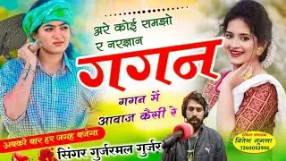 वायरल भजन!!अरे कोई समझो र गगन गगन में आवाज कैसी रे 🙏अबकी बार हर जगह बजेगा//सिंगर गुर्जरमल गुर्जर 