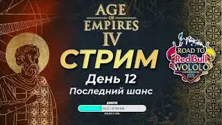 Комментируем Road to Wololo: Londinium! Групповая стадия! День 12! Пря Прямой эфир через restream.su