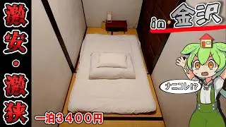 【自腹レビュー】一泊3400円。金沢にある激安ゲストハウスに泊まってみた【ずんだもん＆四国めたん解説】