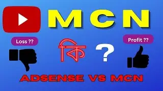ইউটিউবে MCN কি | The Untold Secrets of MCN on YouTube