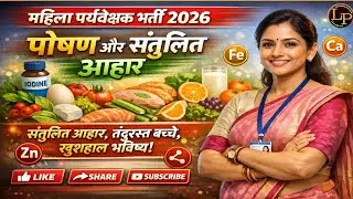 महिला पर्यवेक्षक भर्ती 2026 | संतुलित आहार |Exam में 100% पूछे जाने वाला Topic #supervisorexam Class