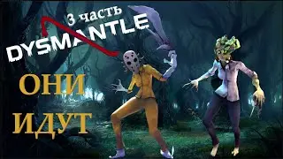 DYSMANTLE - Они идут! #3  прохождение!